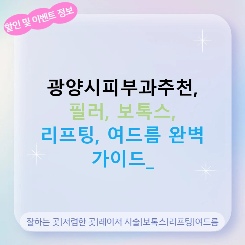 광양시피부과추천, 필러, 보톡스, 리프팅, 여드름 완벽 가이드!