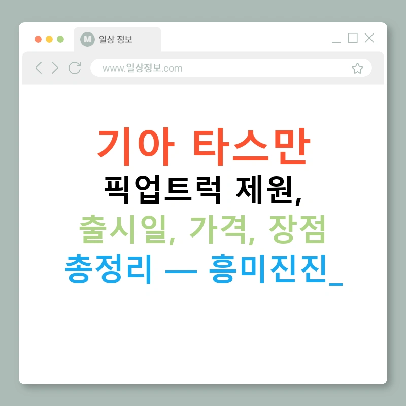 기아 타스만 픽업트럭 제원, 출시일, 가격, 장점 총정리 — 흥미진진!