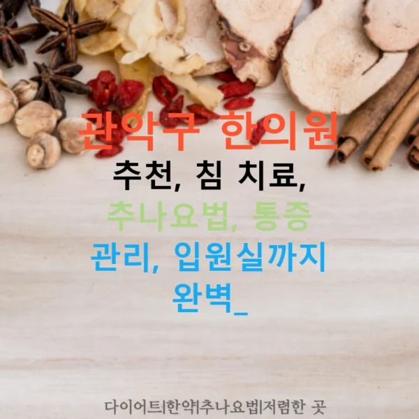 관악구 한의원 추천, 침 치료, 추나요법, 통증 관리, 입원실까지 완벽!