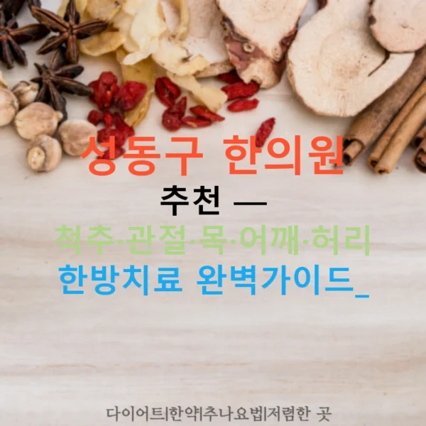 성동구 한의원 추천 — 척추·관절·목·어깨·허리 한방치료 완벽가이드!