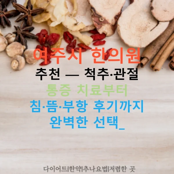 여주시 한의원 추천 — 척추·관절 통증 치료부터 침·뜸·부항 후기까지 완벽한 선택!