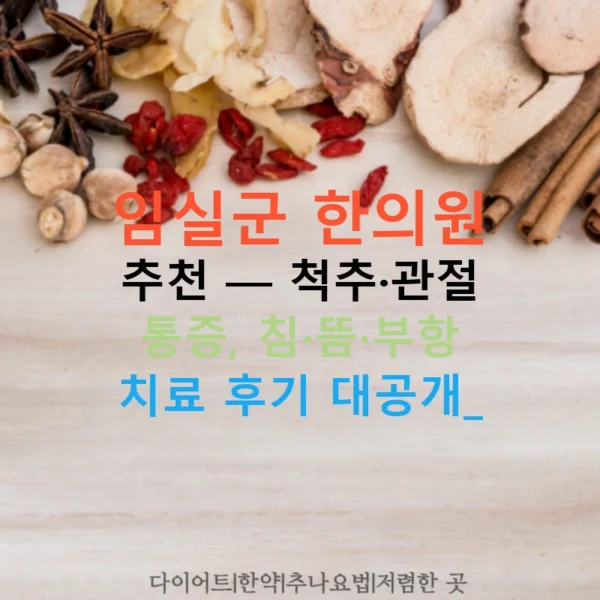 임실군 한의원 추천 — 척추·관절 통증, 침·뜸·부항 치료 후기 대공개!