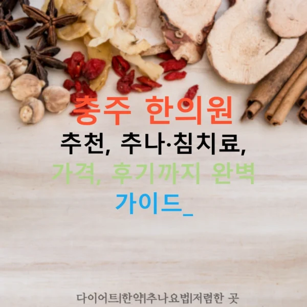 충주 한의원 추천, 추나·침치료, 가격, 후기까지 완벽 가이드!