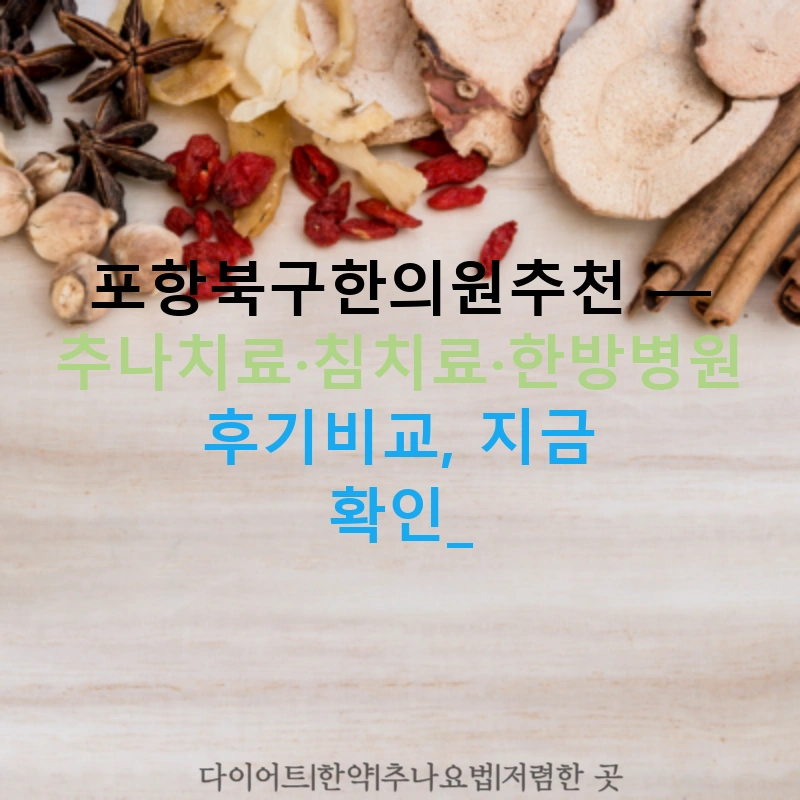 포항북구한의원추천 — 추나치료·침치료·한방병원 후기비교, 지금 확인!